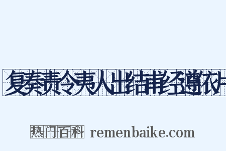 复奏责令夷人出结甫经遵依片是什么意思的图片